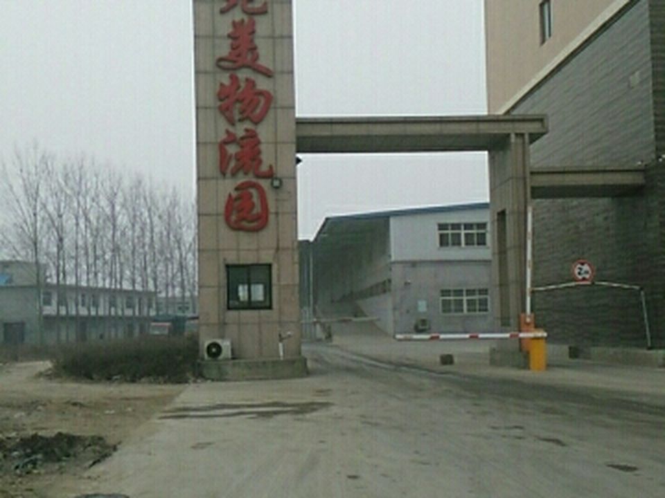 宛美物流园