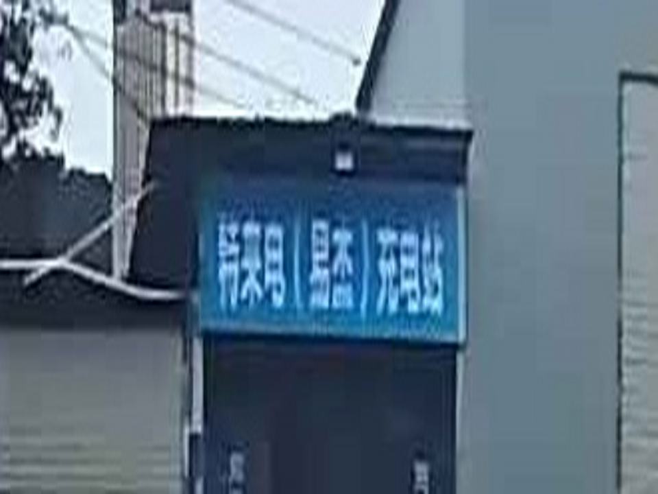 特来电充电站(建瓯市高速口物流园公共快充站)