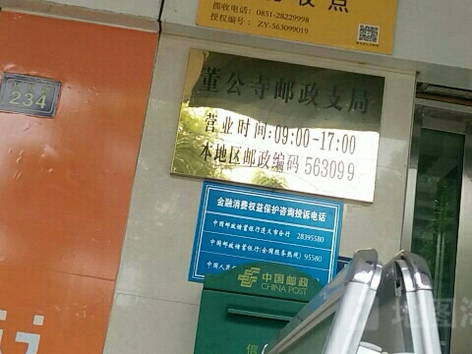中国邮政(董公寺邮政支局)