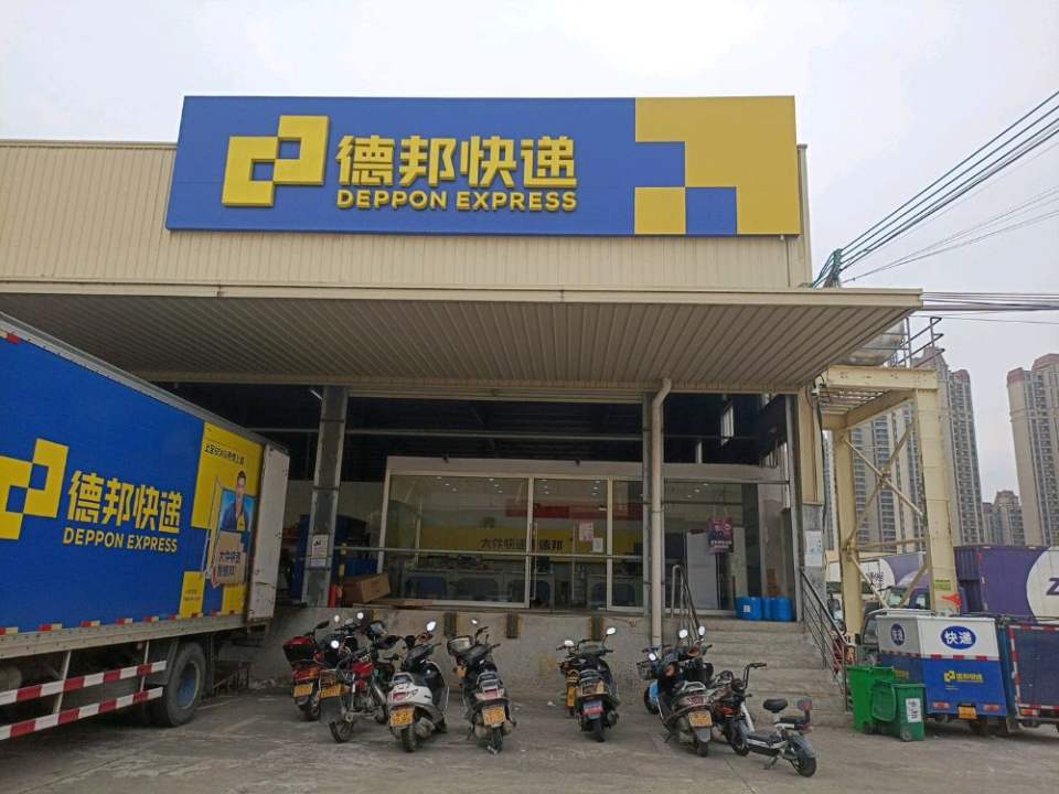 德邦快递(阳江阳东区万兴物流园经营分部)