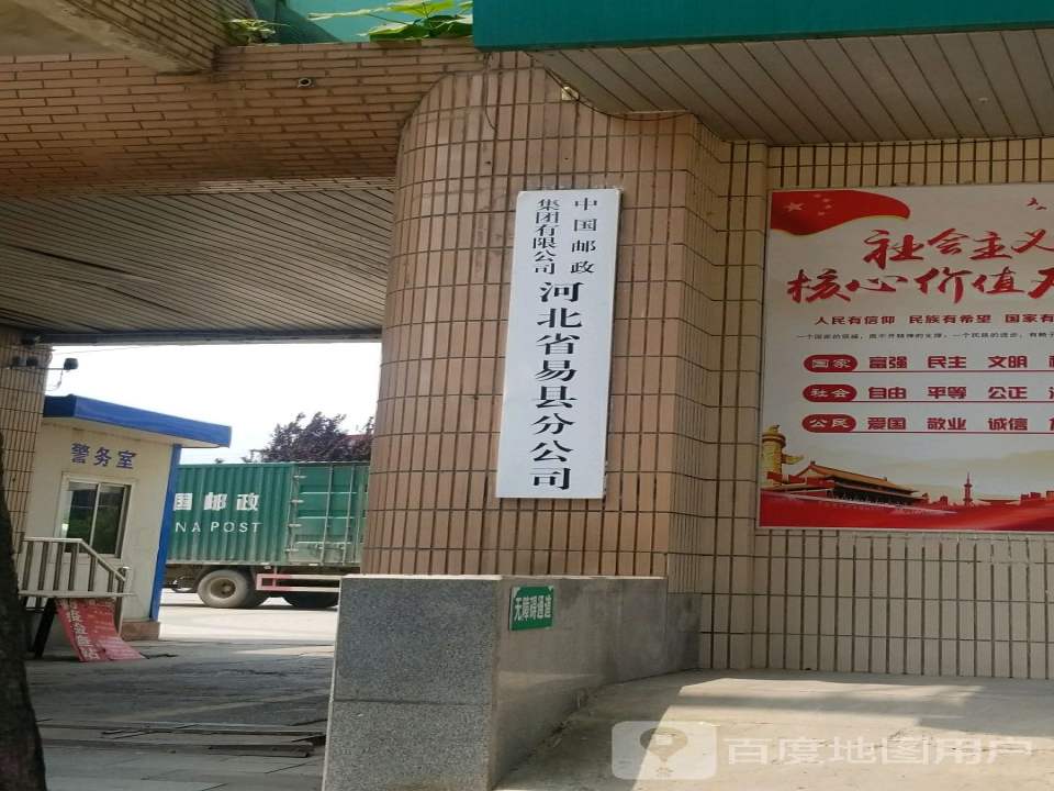 中国邮政集团有限公司(河北省易县分公司)
