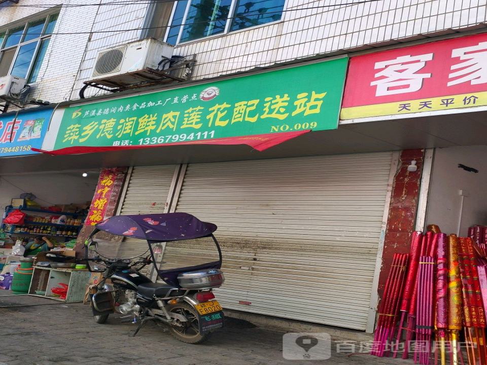 萍乡德润鲜肉莲花配送站