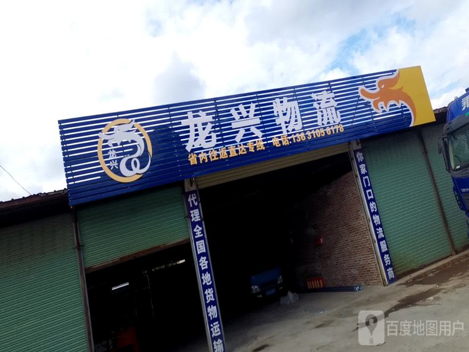龙兴物流(X366店)