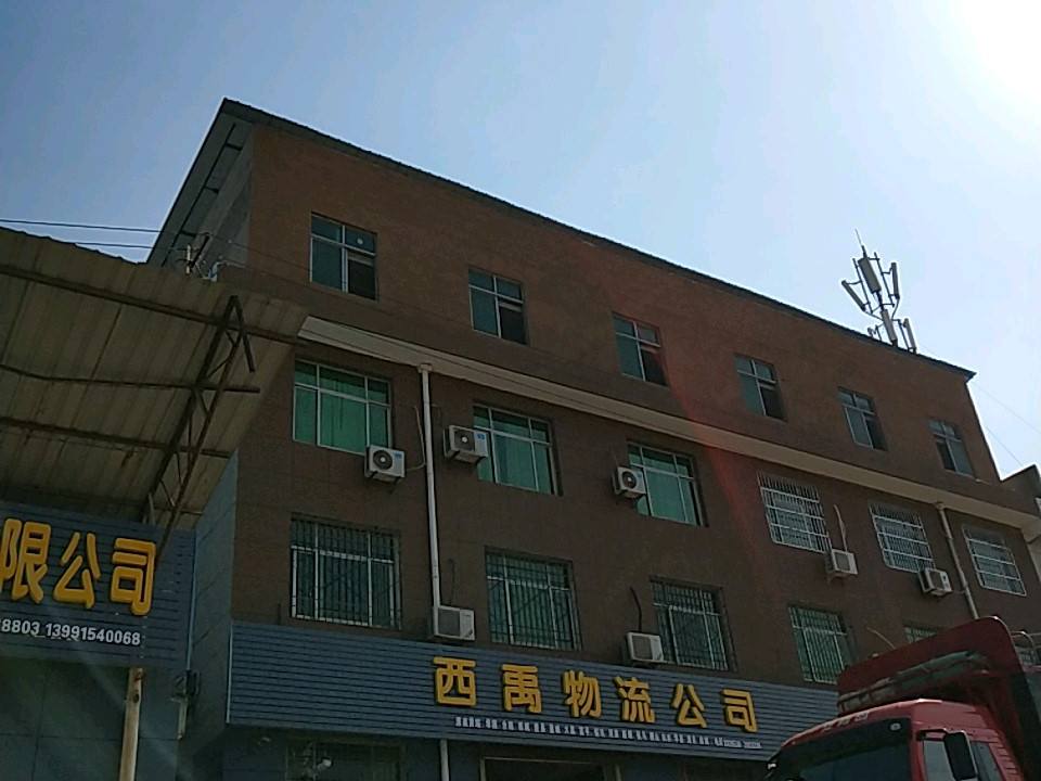 西禹物流公司