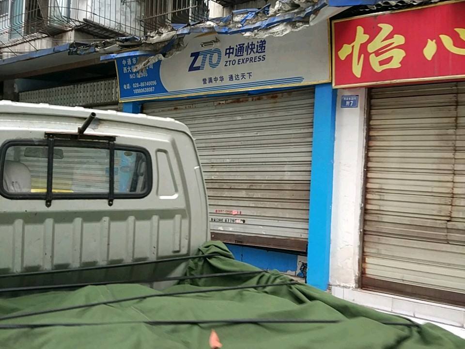 中通快递(小南街冠城分点)