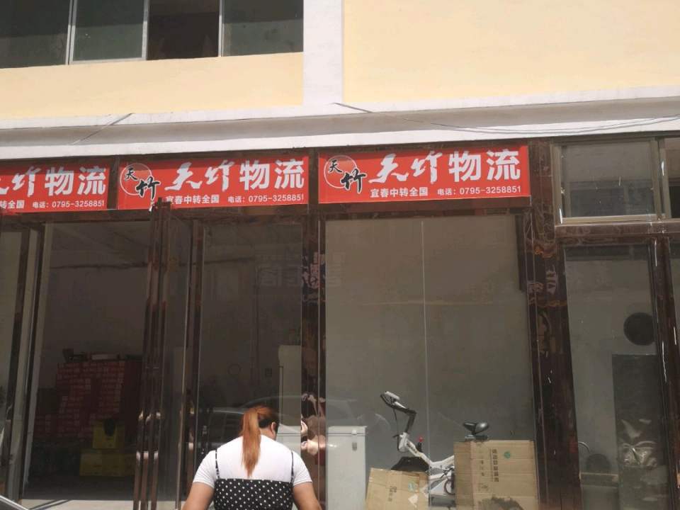 天竹物流