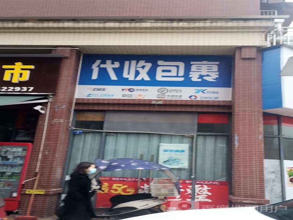 代收包裹