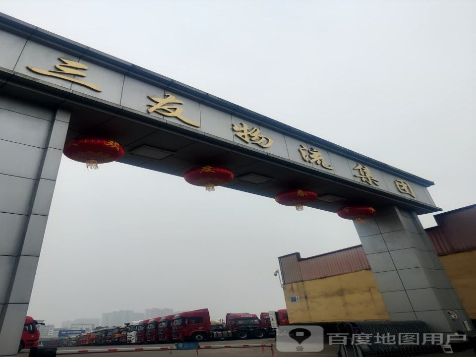 三友物流集团