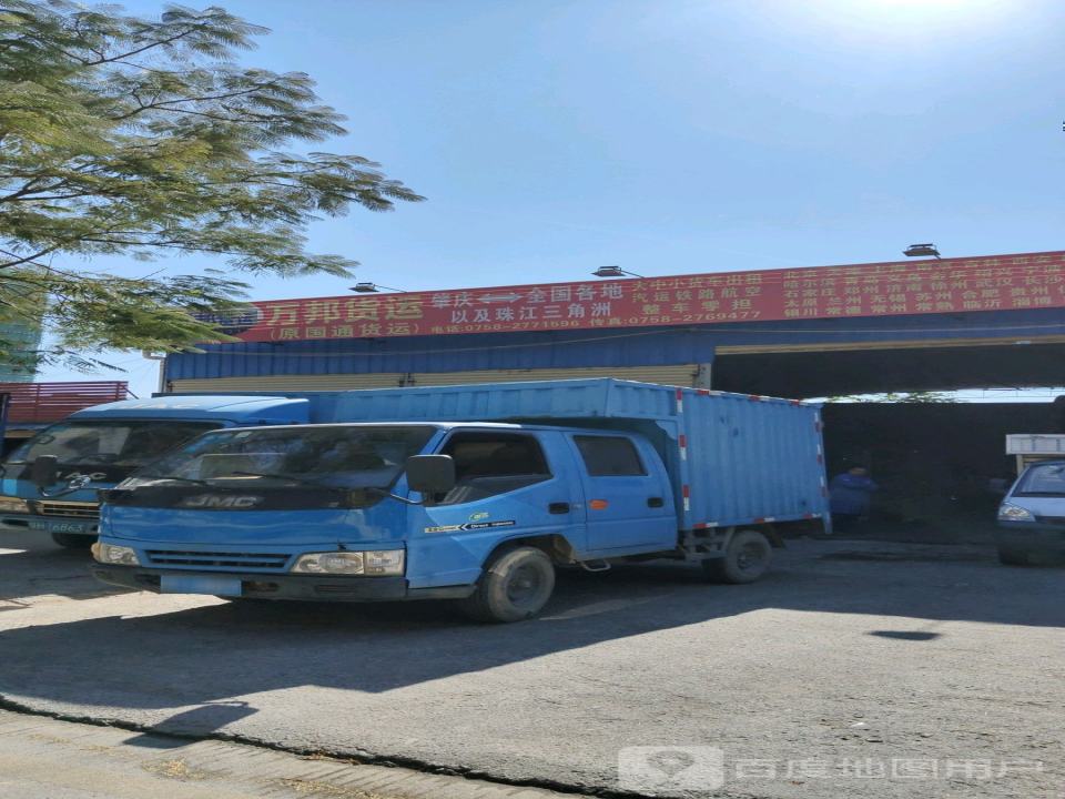 万邦货运