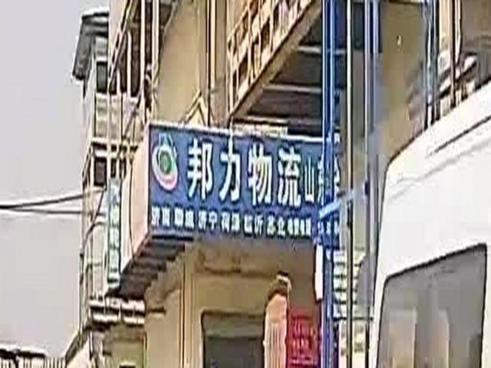 邦力物流
