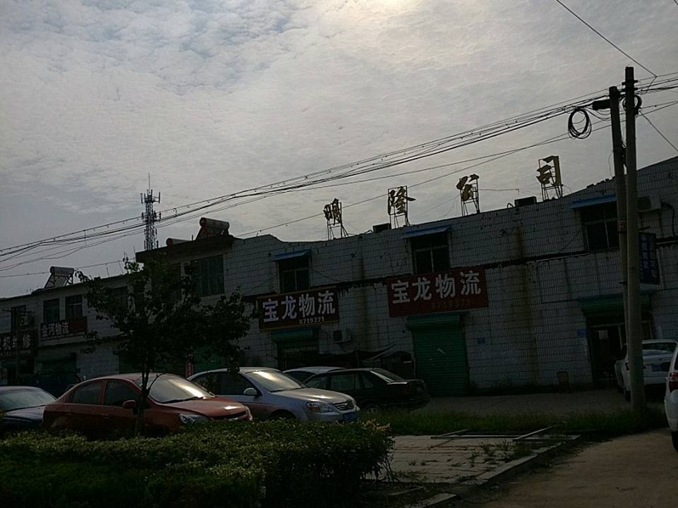 宝龙物流