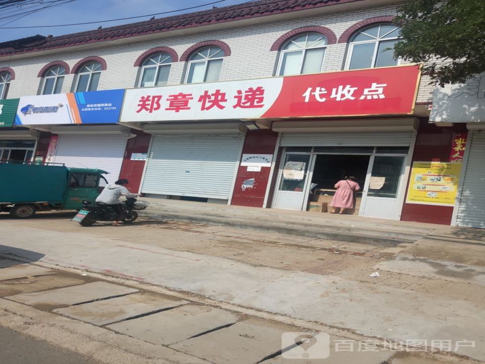 郑章快递代收点