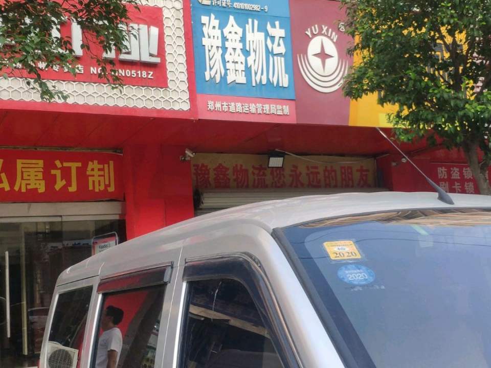 豫鑫物流(凤台路店)
