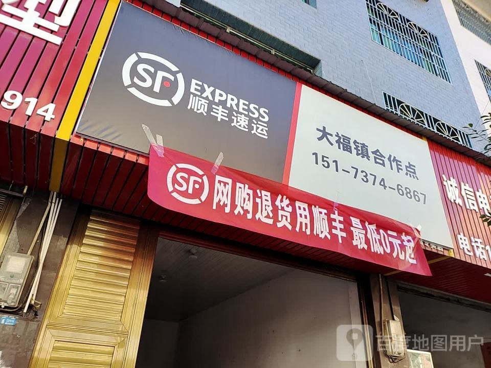顺丰速运(大福镇合作点)