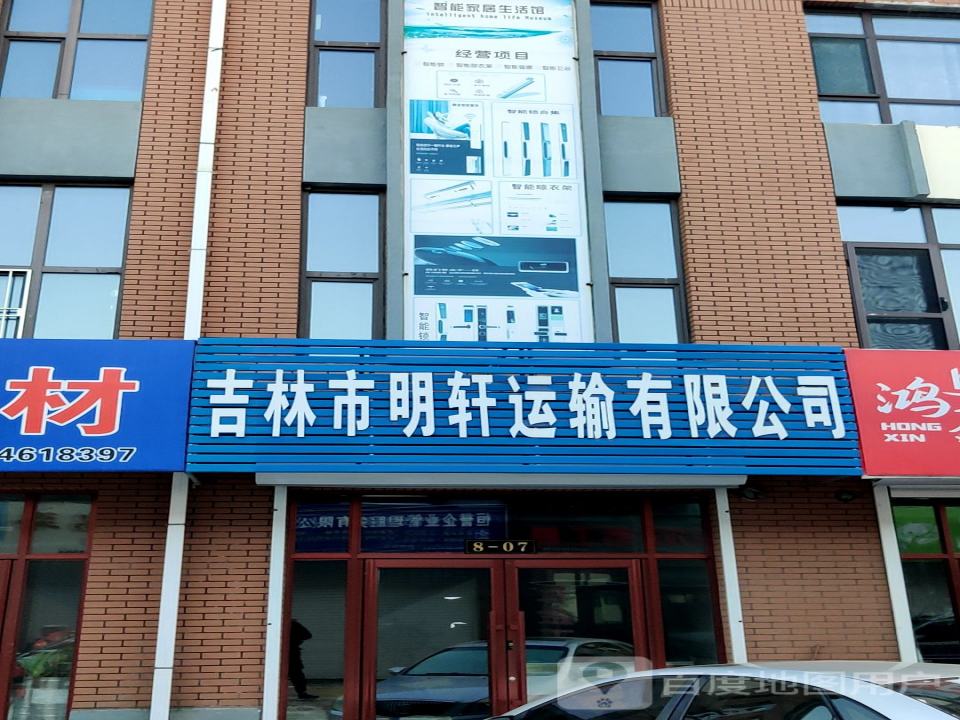 吉林市明轩运输有限公司