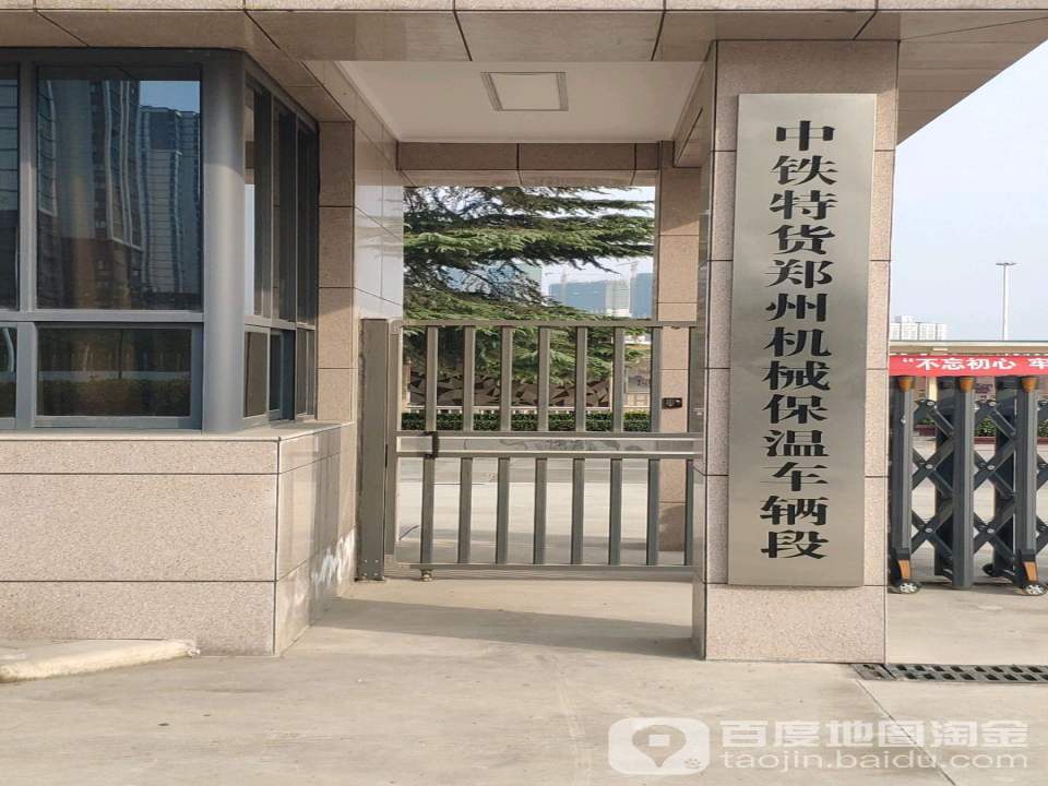 中铁特货物流股份有限公司郑州机械保温车辆段