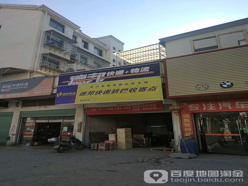 德邦快递(稀金一路店)