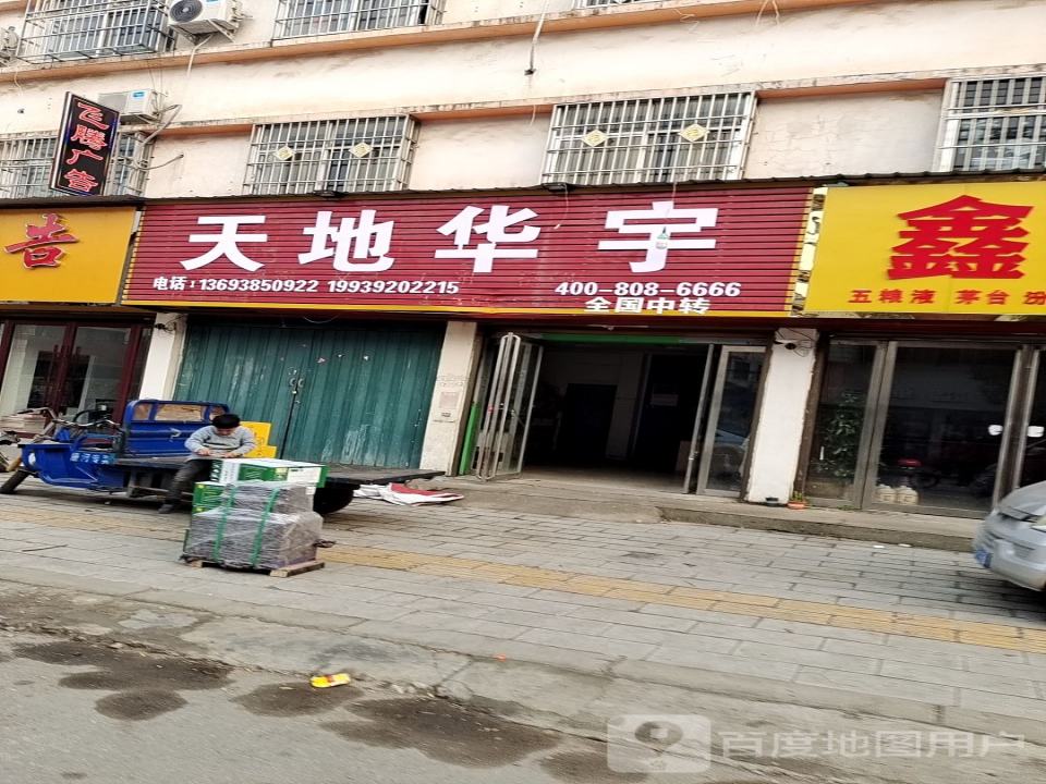 天地华宇(谢源南路店)