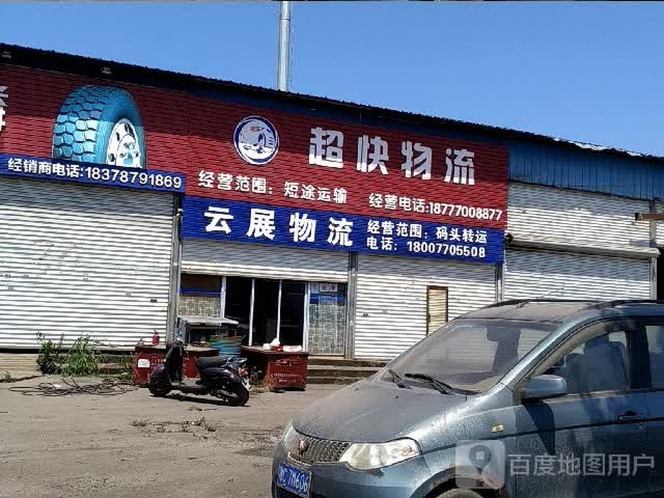 超快物流