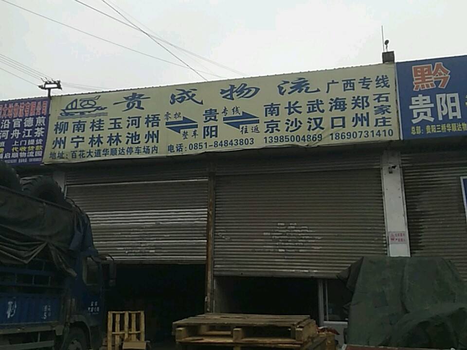 贵成物流