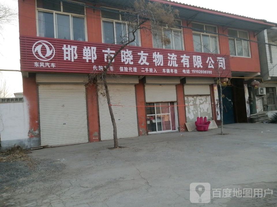 邯郸市晓友物流有限公司