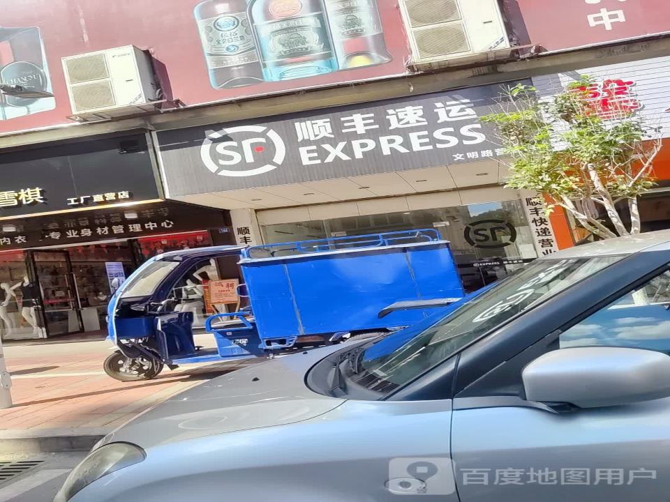 顺丰速运(文明路店)