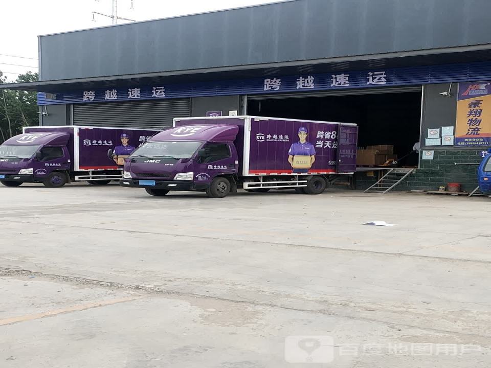 跨越速运(中都路店)