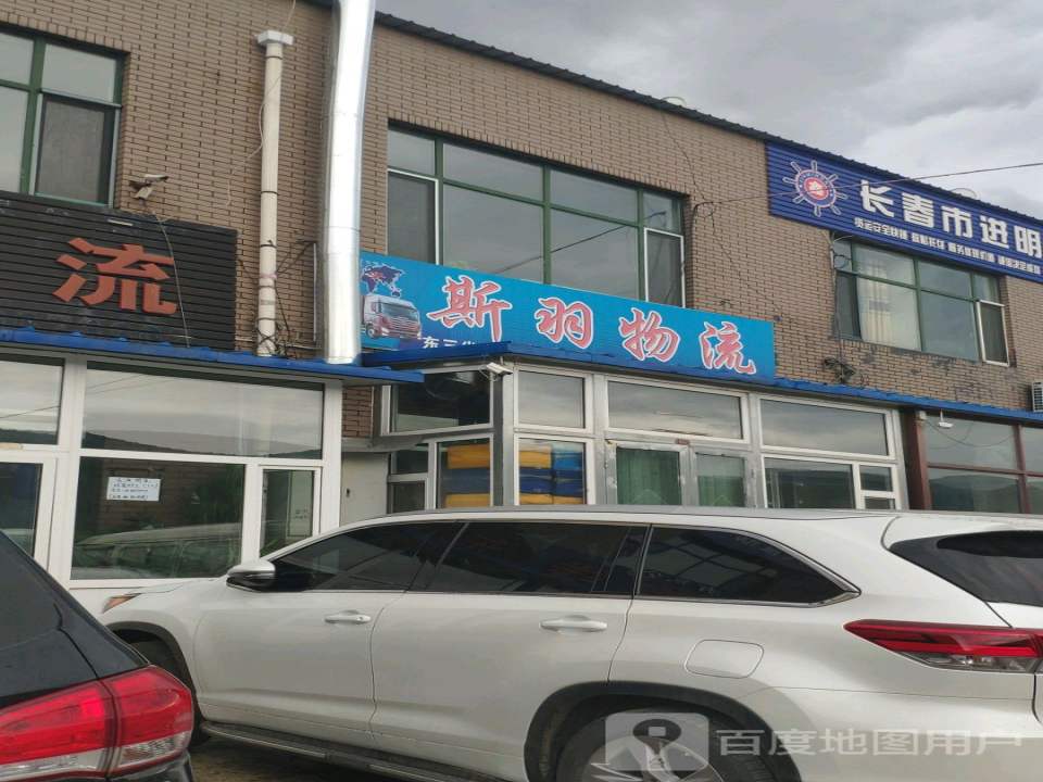 斯羽物流