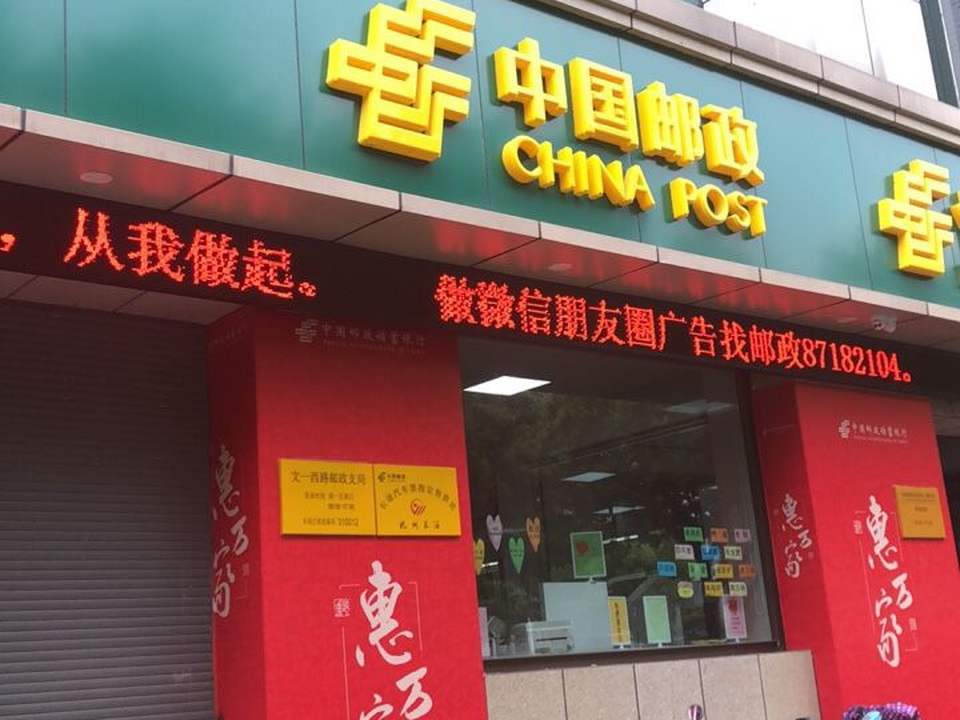 中国邮政(文一西路店)