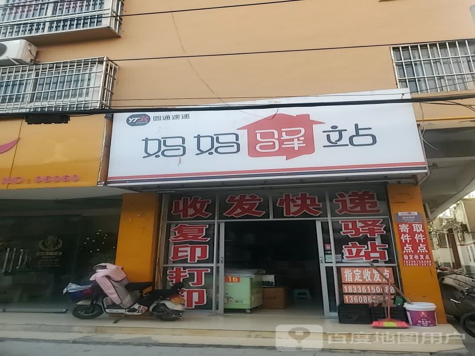 妈妈驿站(民生街店)
