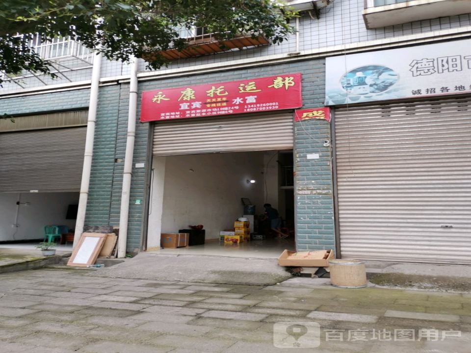 永康托运部