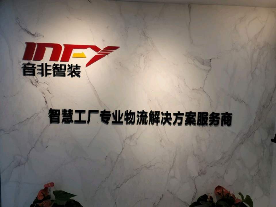 成都音非智能物流装备有限公司(营销研发中心)