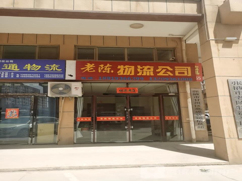 老陈物流公司