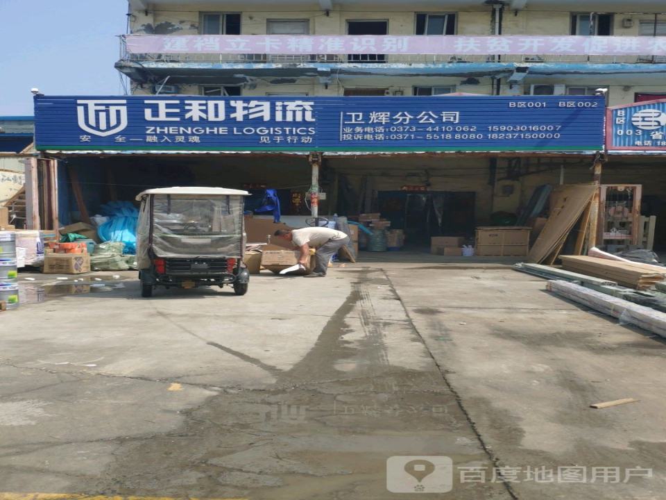 正和物流(卫辉分公司店)