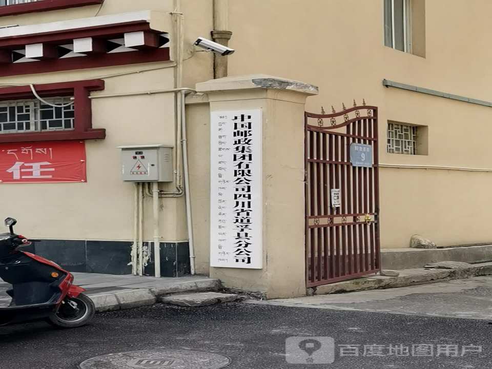 中国邮政(道孚县解放西街邮政支局)
