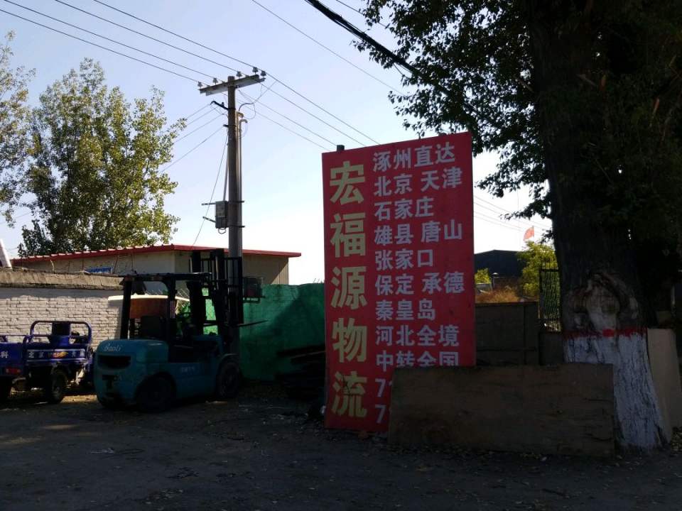 弘福源物流