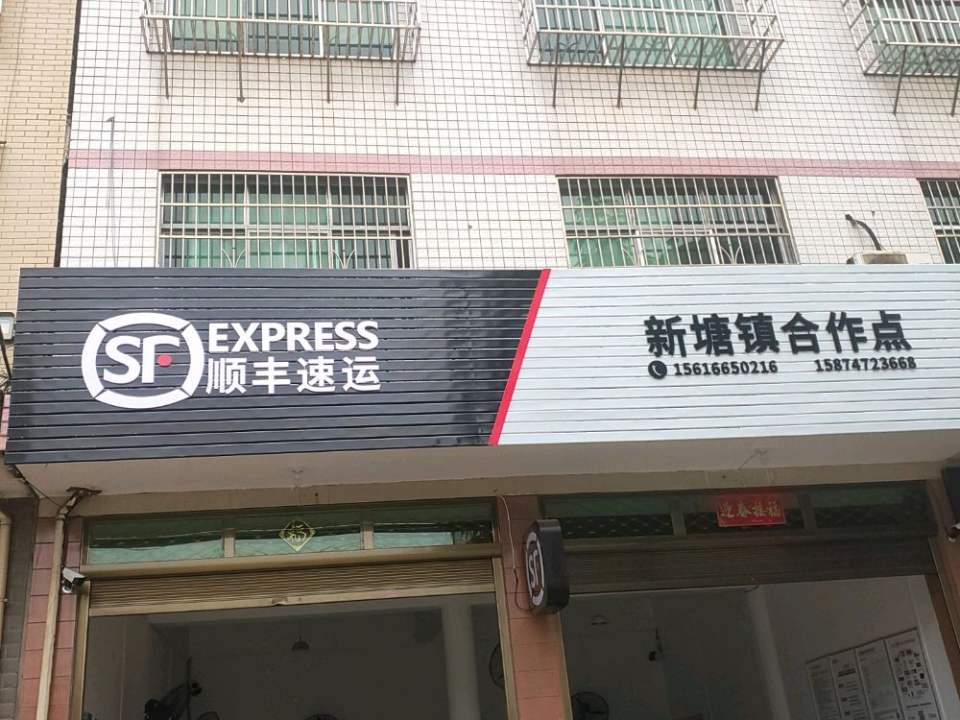 顺丰速运(新塘合作点)