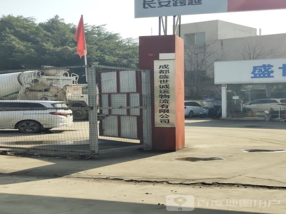 成都盛世诚运物流有限公司