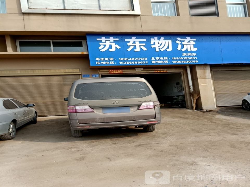 苏东物流