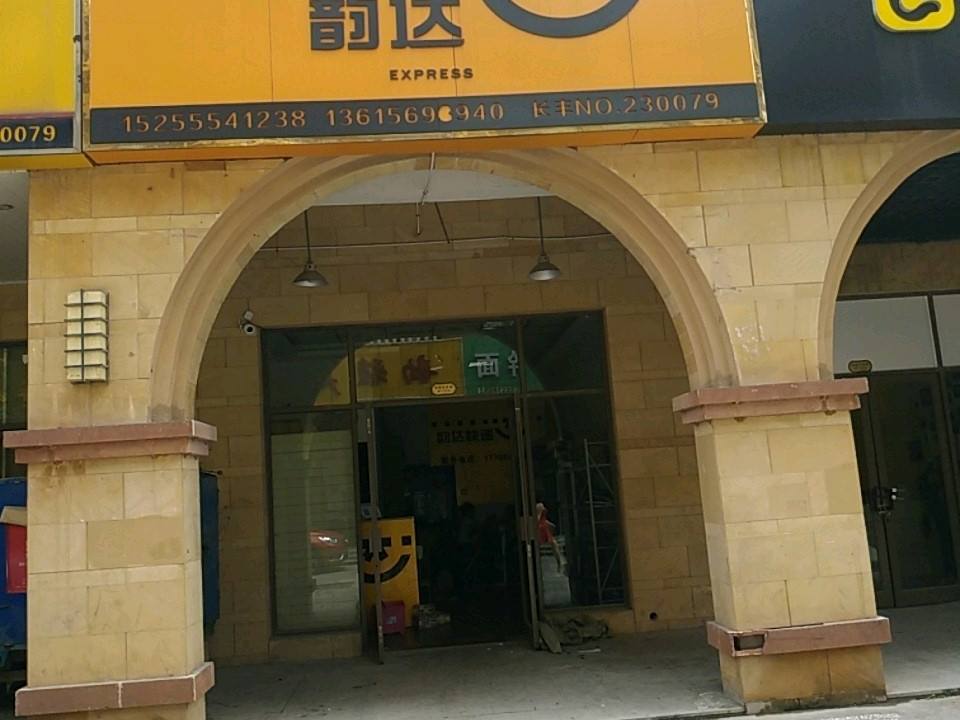 韵达速递(双墩路店)