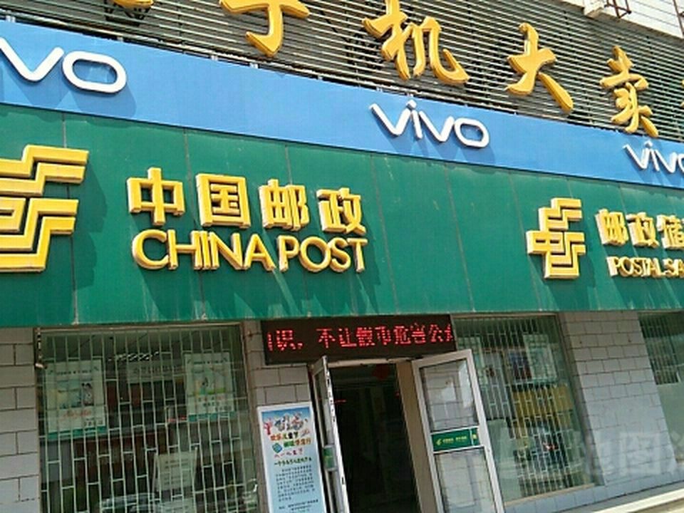 中国邮政(林海路邮政支局)