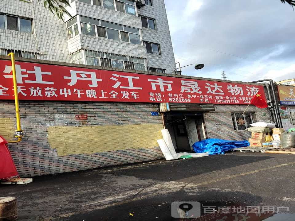 牡丹江市晟达物流