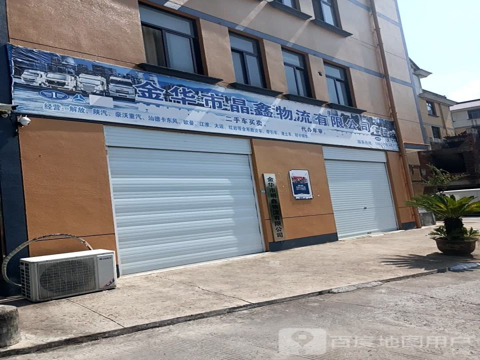 金华市晶鑫物流有限公司
