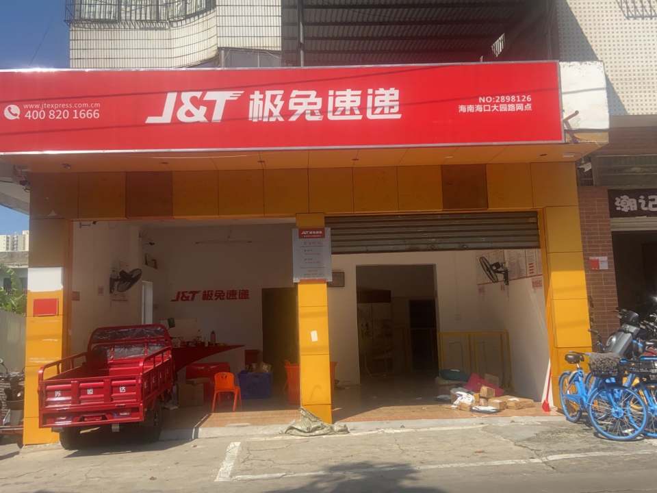 极兔速递(海口大园路网点)
