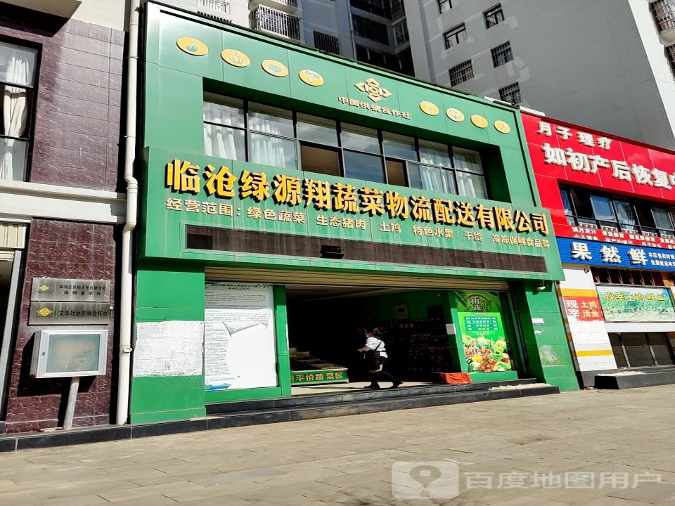 临沧绿源翔蔬菜物流配送有限公司