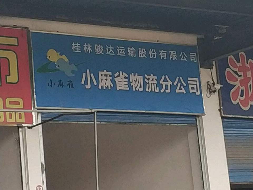 小麻雀物流分公司