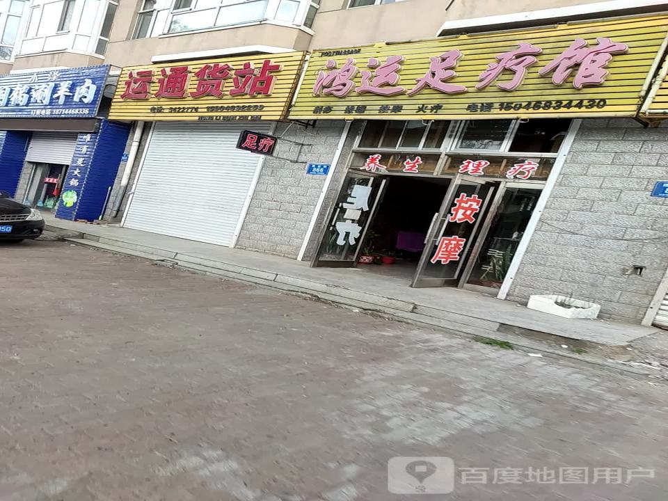 运通货站(建设街店)