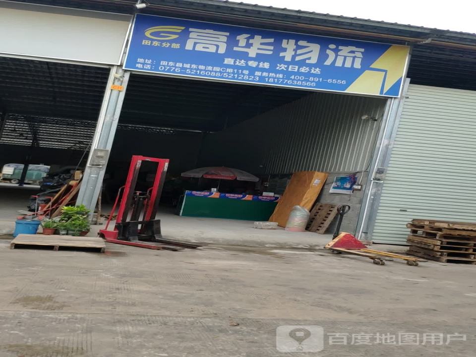 高华物流(福昆线店)