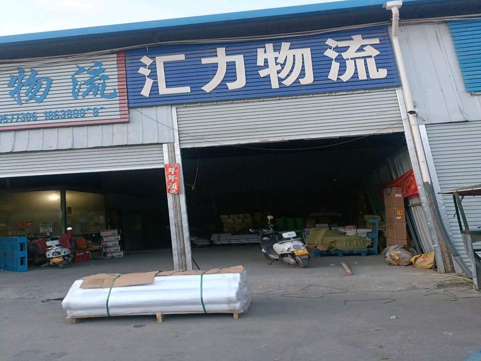 汇力物流(S103店)