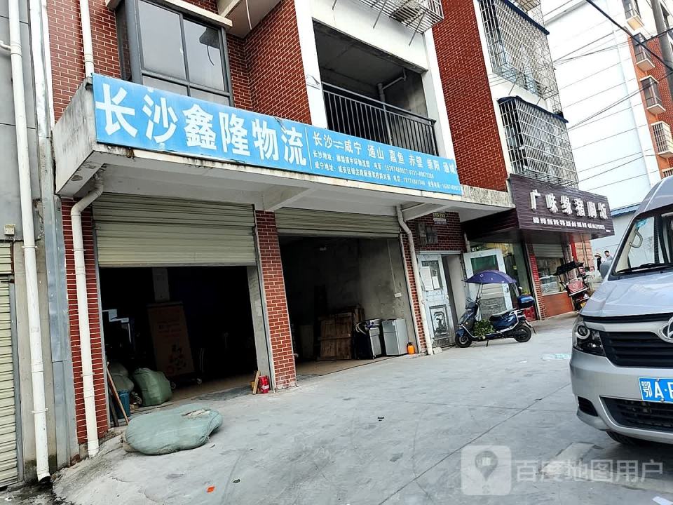 长沙鑫隆物流(锦龙路店)